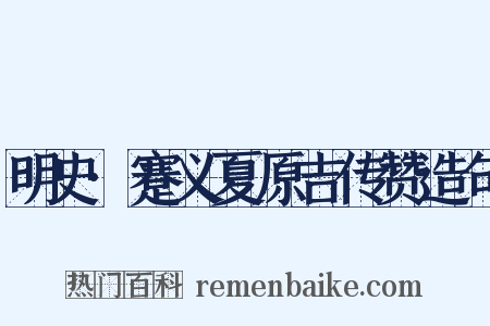 明史·蹇义夏原吉传赞造句是什么意思的图片